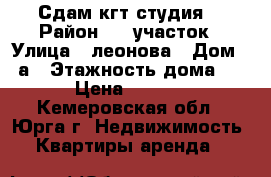 Сдам кгт студия. › Район ­ 2 участок › Улица ­ леонова › Дом ­ 8а › Этажность дома ­ 5 › Цена ­ 5 000 - Кемеровская обл., Юрга г. Недвижимость » Квартиры аренда   